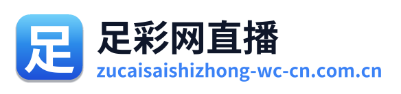 足彩网直播